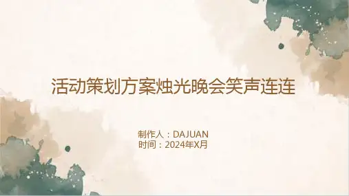 活动策划方案烛光晚会笑声连连