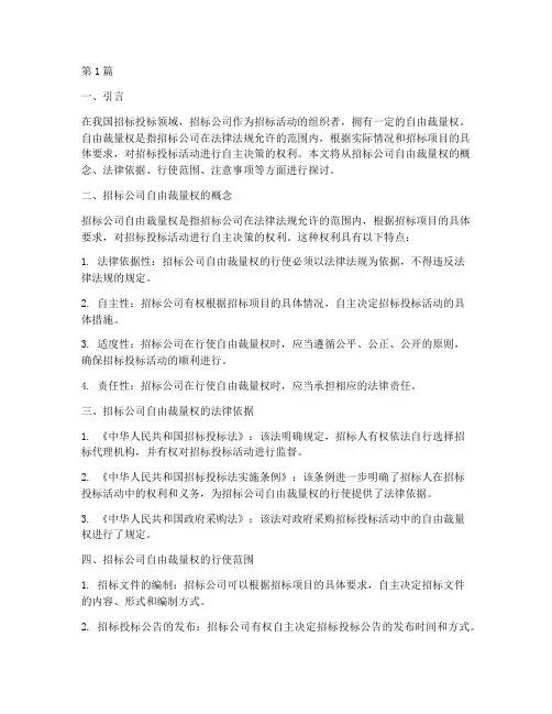 招标公司自由裁量权(3篇)