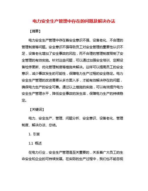 电力安全生产管理中存在的问题及解决办法