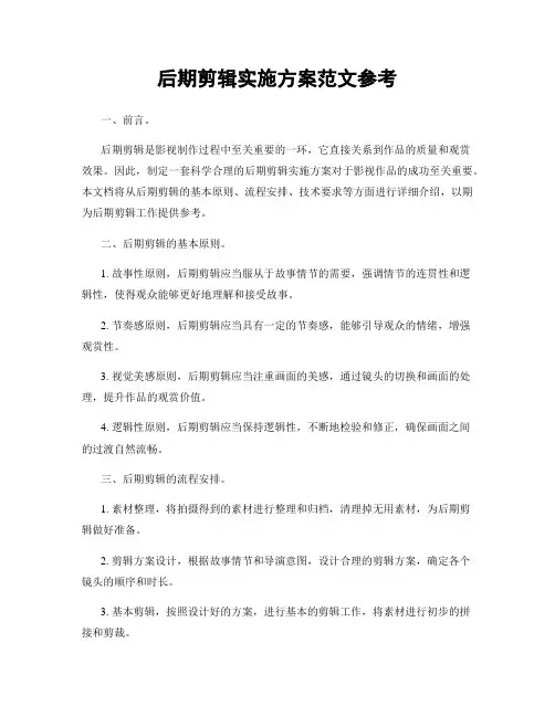 后期剪辑实施方案范文参考