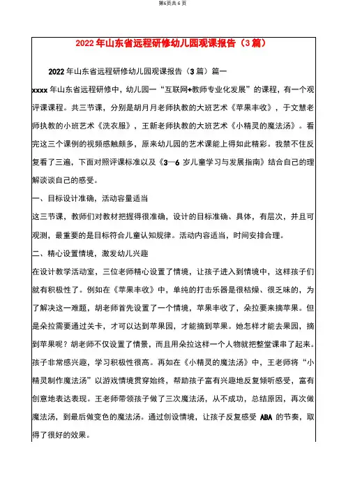 2022年山东省远程研修幼儿园观课报告(3篇)