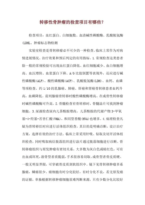 转移性骨肿瘤的检查项目有哪些？