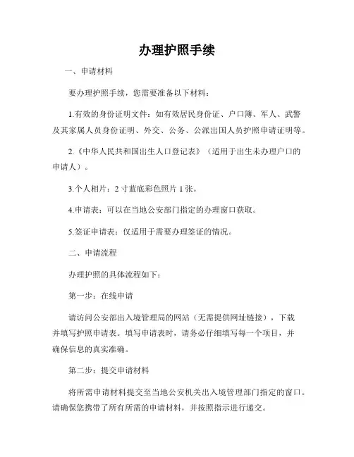 办理护照手续