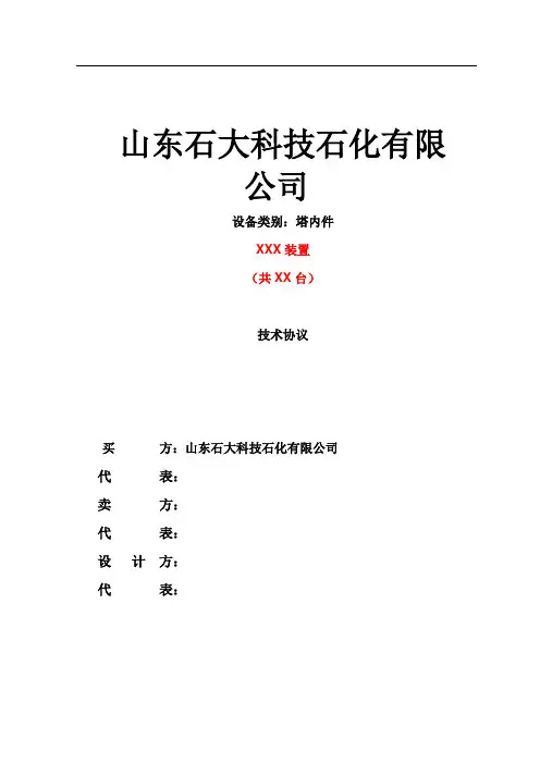 塔内件技术协议-模板