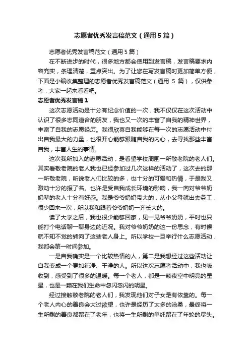志愿者优秀发言稿范文（通用5篇）