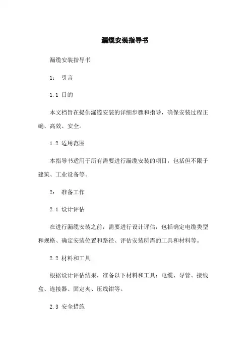 漏缆安装指导书