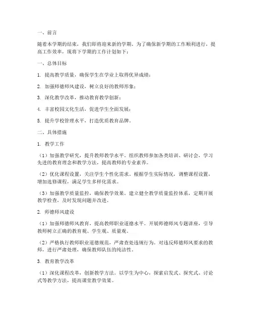 下学期工作计划打算