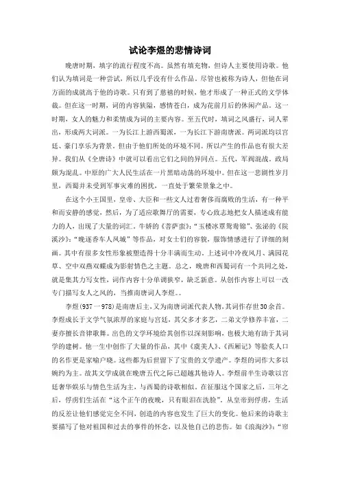 《试论李煜的悲情诗词1400字》