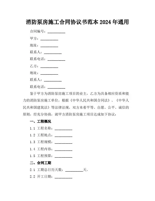 消防泵房施工合同协议书范本2024年通用
