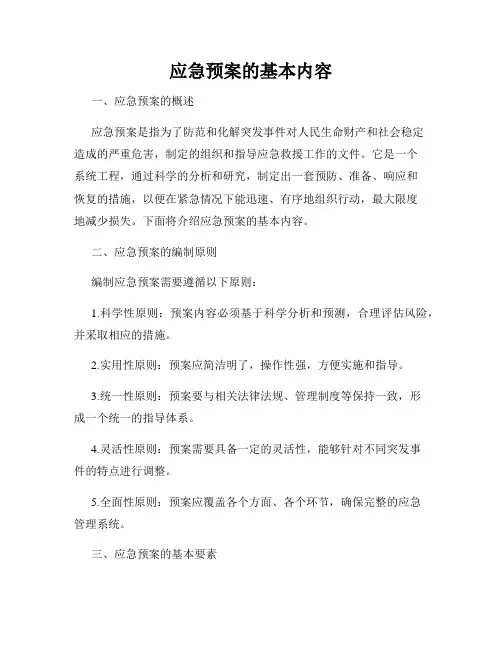 应急预案的基本内容