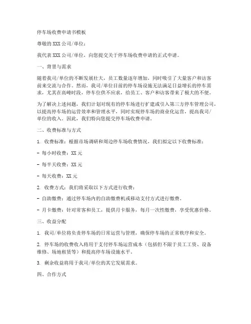 停车场收费申请书模板
