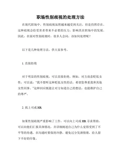 职场性别歧视的处理方法