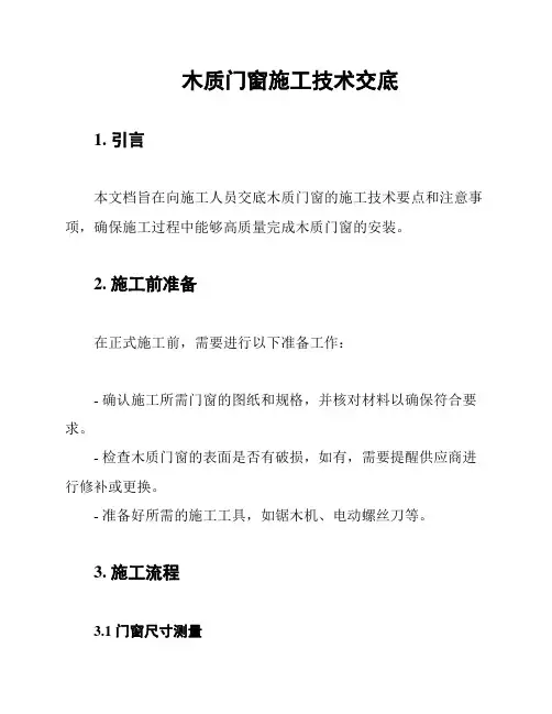 木质门窗施工技术交底