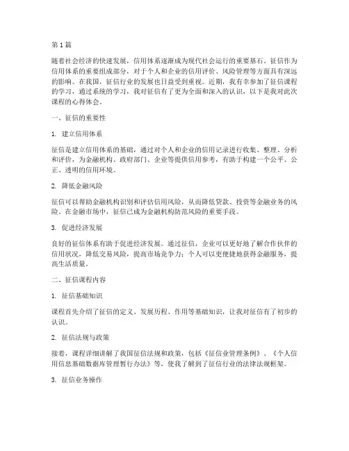 征信课程心得体会(2篇)