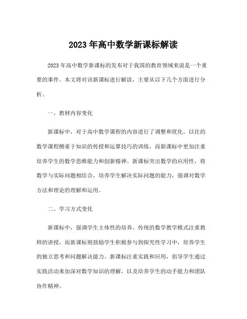 2023年高中数学新课标解读
