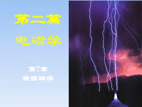 高二物理竞赛电磁学7磁场毕-萨定律PPT(课件)