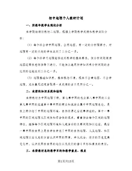 初中地理个人教研计划（五篇）