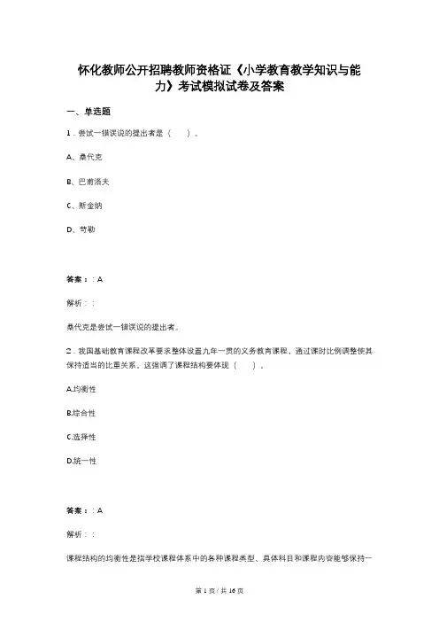 怀化教师公开招聘教师资格证《小学教育教学知识与能力》考试模拟试卷及答案