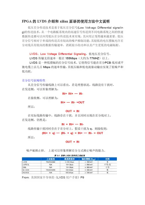 FPGA的LVDS介绍和xilinx原语的使用方法中文说明