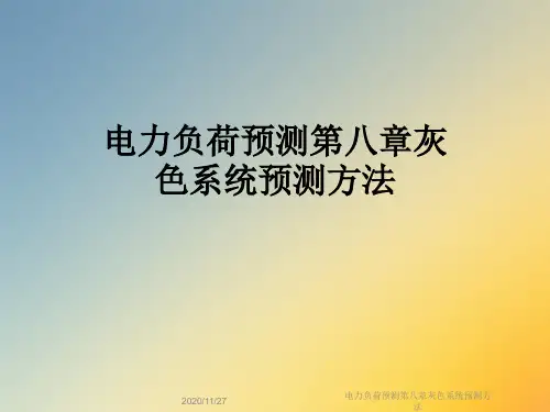 电力负荷预测第八章灰色系统预测方法