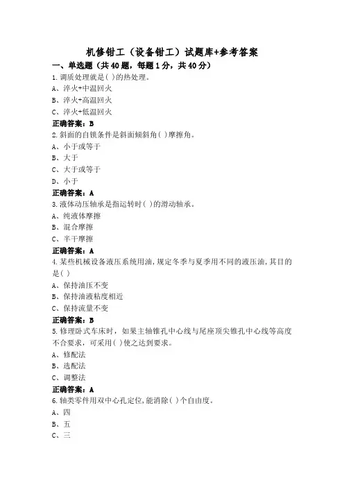 机修钳工(设备钳工)试题库+参考答案