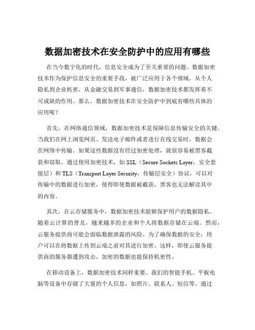 数据加密技术在安全防护中的应用有哪些