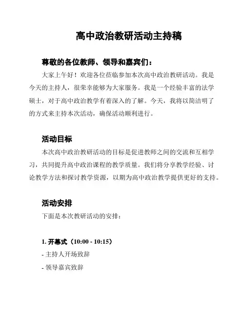 高中政治教研活动主持稿
