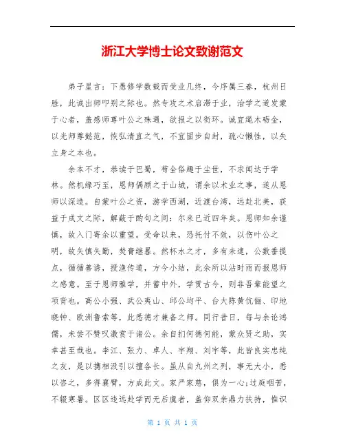 浙江大学博士论文致谢范文