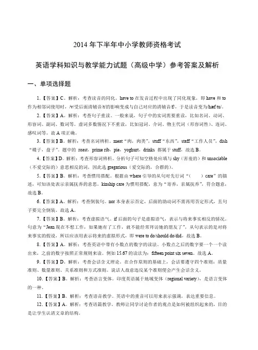 2014年下教师资格证高级英语真题答案