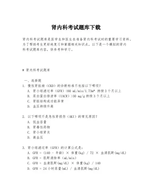 肾内科考试题库下载