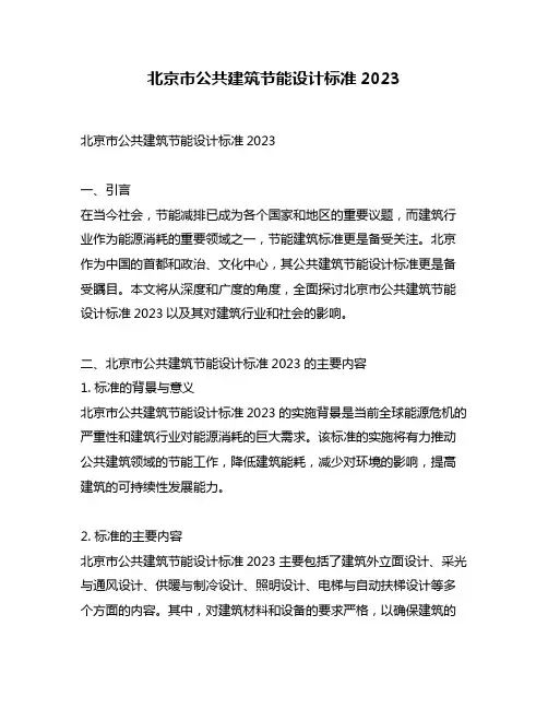 北京市公共建筑节能设计标准2023