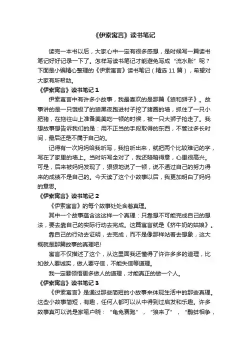 《伊索寓言》读书笔记（精选11篇）