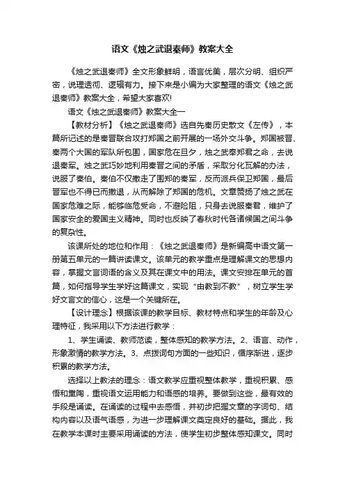 语文《烛之武退秦师》教案大全