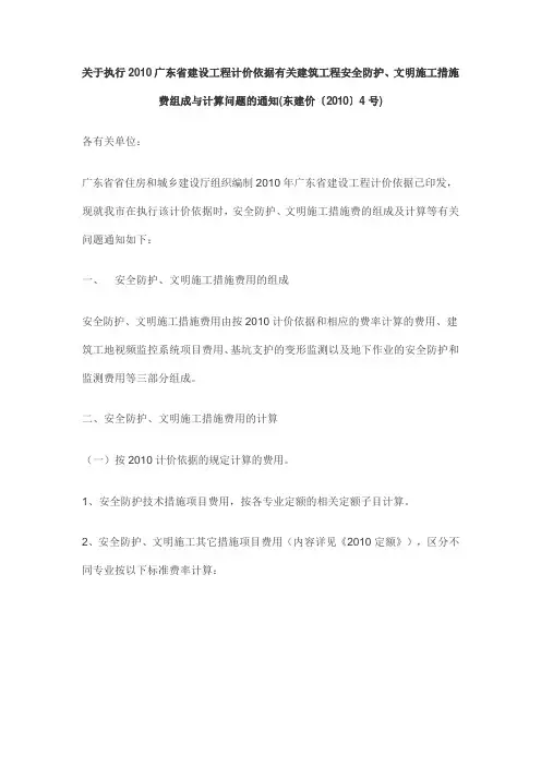 2010广东省建设工程计价依据有关建筑工程安全防护、文明施工措施 费组成与计算问题