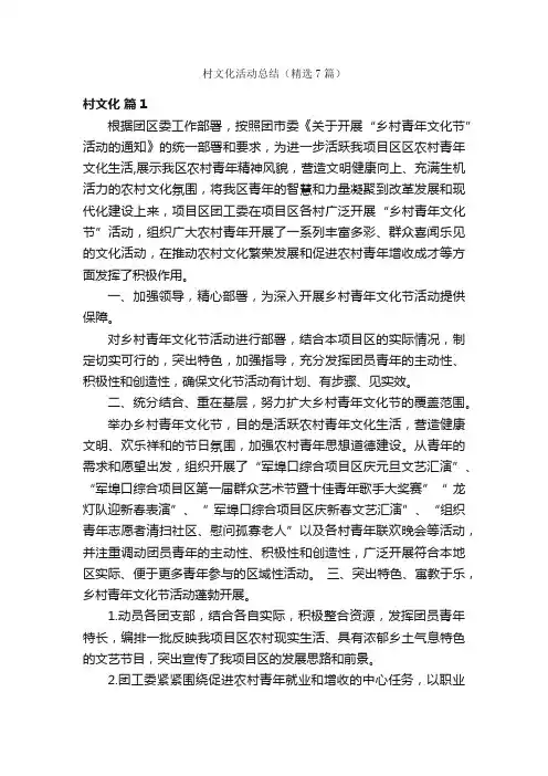 村文化活动总结（精选7篇）