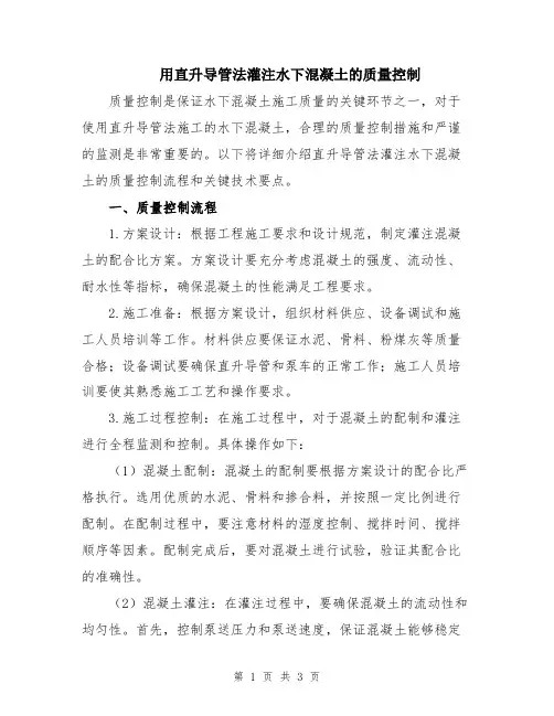 用直升导管法灌注水下混凝土的质量控制