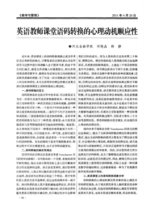 英语教师课堂语码转换的心理动机顺应性
