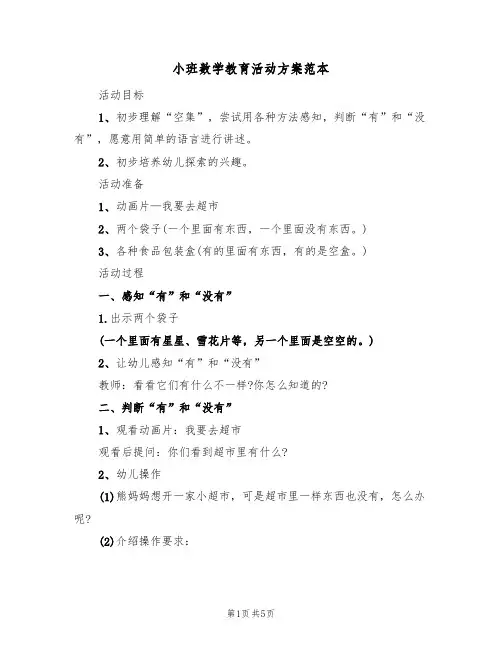 小班数学教育活动方案范本（三篇）