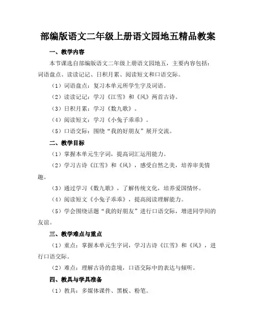 部编版语文二年级上册语文园地五精品教案