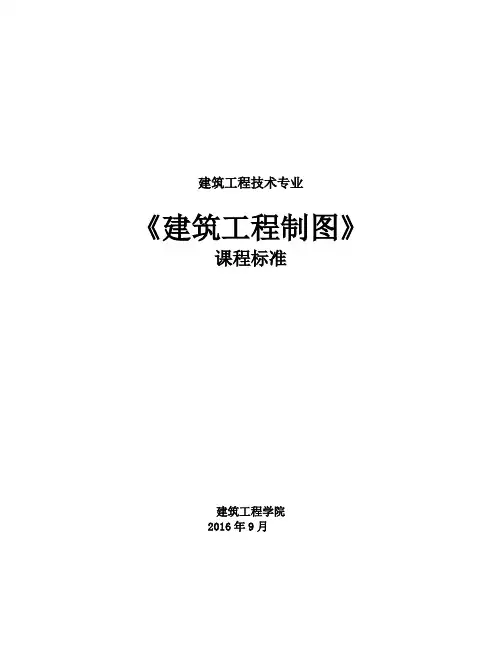 《建筑工程制图》课程标准