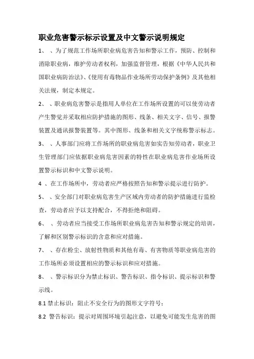 职业危害警示标示设置及中文警示说明规定