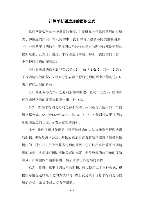 计算平行四边形的面积公式