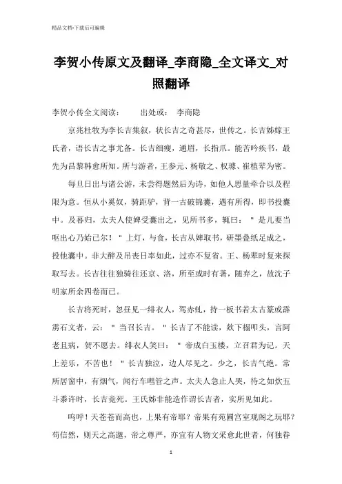 李贺小传原文及翻译_李商隐_全文译文_对照翻译