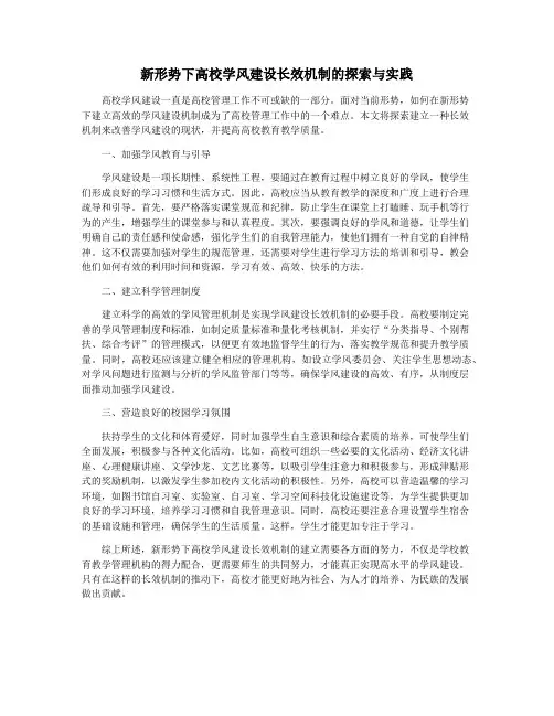 新形势下高校学风建设长效机制的探索与实践