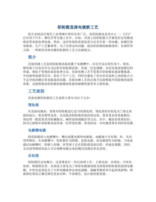 铝轮毂直接电镀新工艺