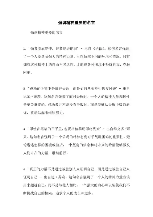 强调精神重要的名言