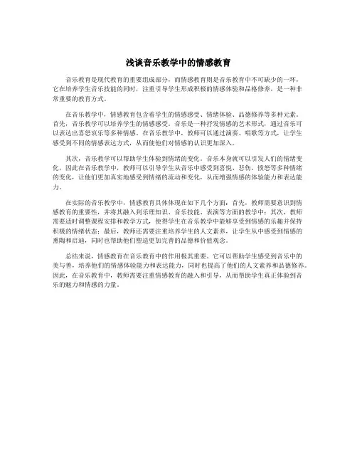 浅谈音乐教学中的情感教育