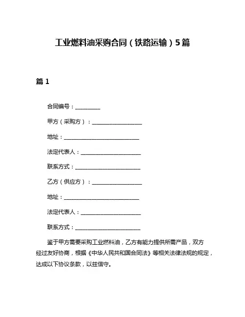 工业燃料油采购合同(铁路运输)5篇
