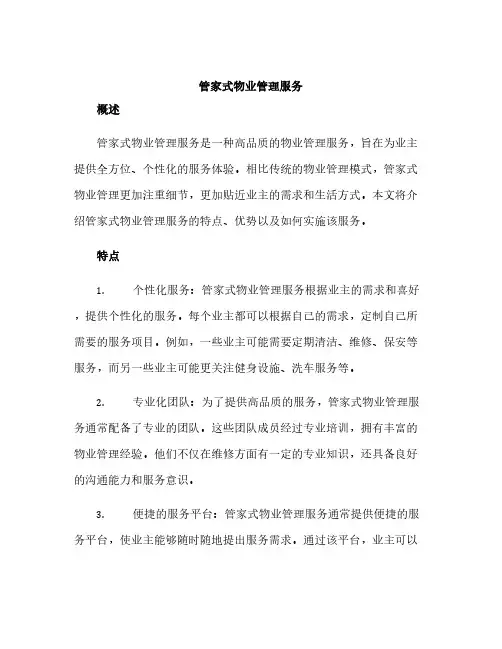 管家式物业管理服务