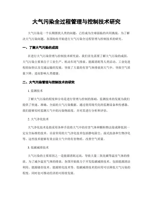 大气污染全过程管理与控制技术研究